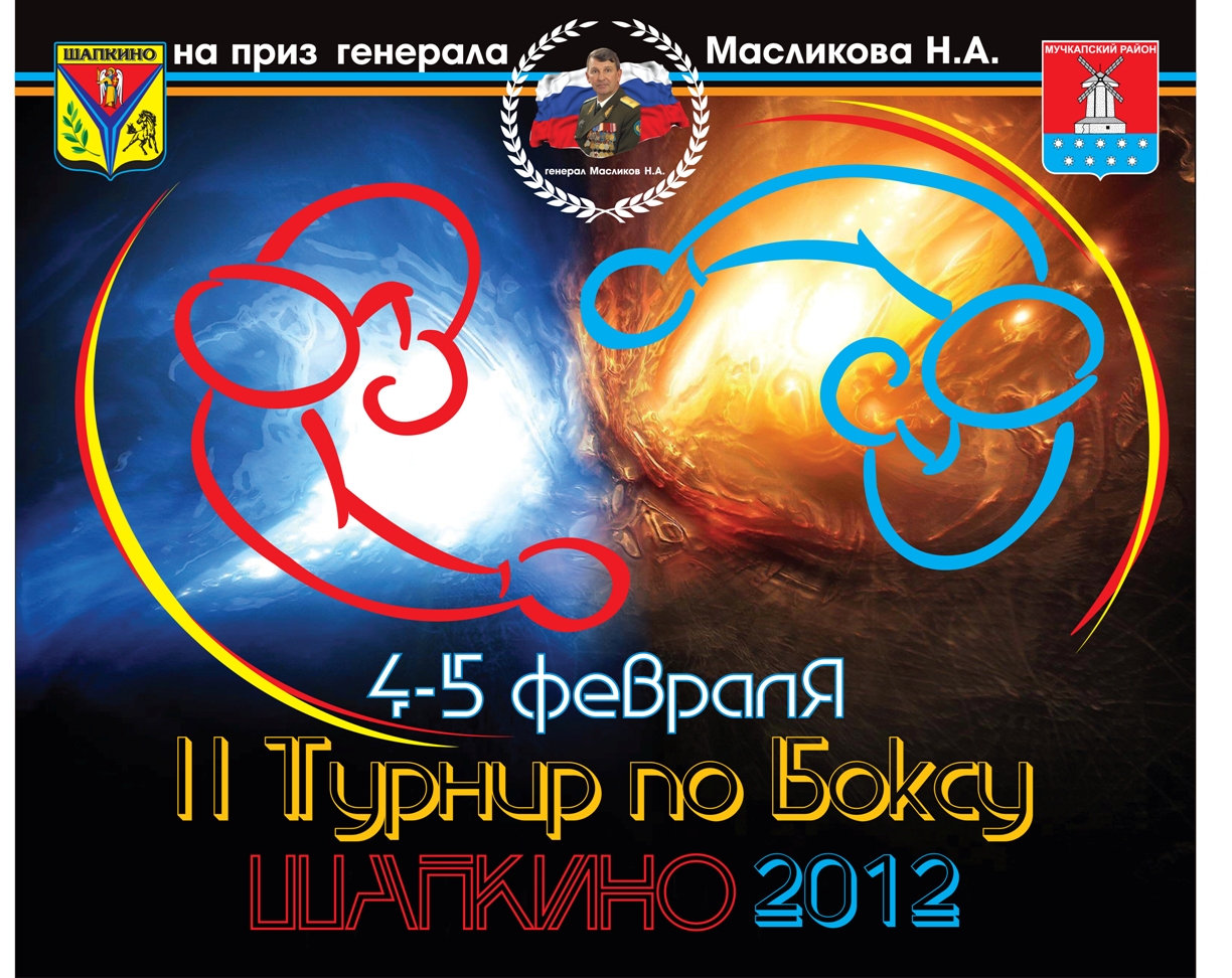 II Турнир по боксу на приз генерала Н.А. Масликова. 4-5 февраля 2012 г.,с. Шапкино.