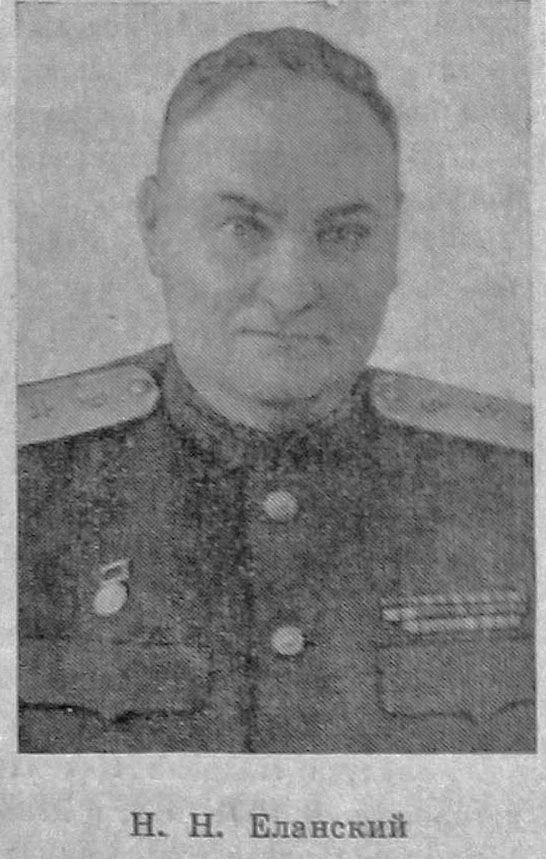 H. H. Еланский H. H. Еланский