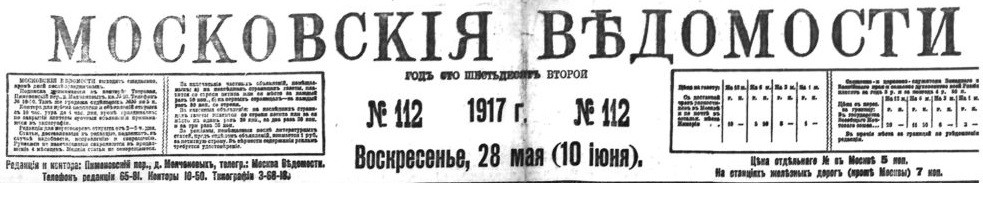 «Московские ведомости» 1917 г.