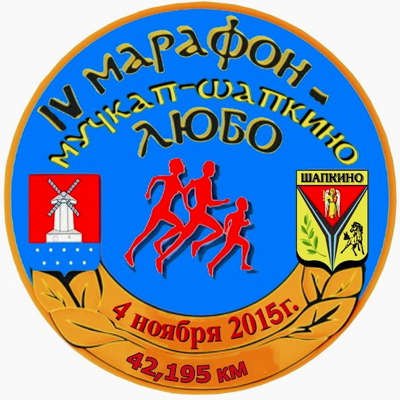 IV-Marafon-Muchkap-Shapkino-Lyubo-2015