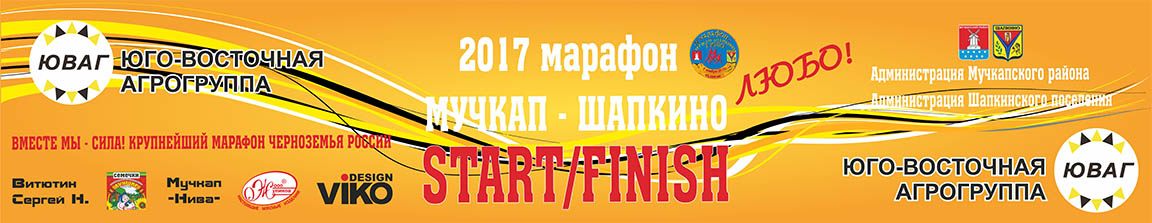 6-й марафон "Мучкап-Шапкино-Любо!" - 2017