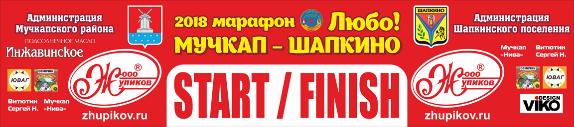 2018 marathon muchkap shapkino lyubo banner 2