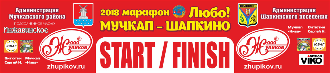 2018 marathon muchkap shapkino lyubo banner 2
