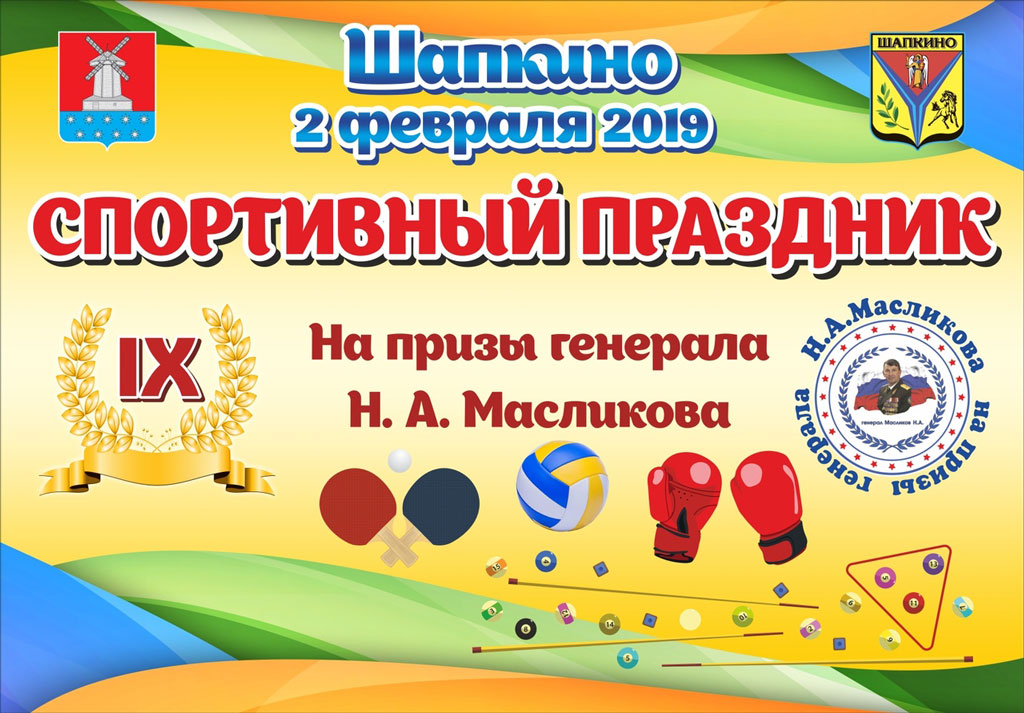 2019 02 02 shapkino sportivnyj prazdnik