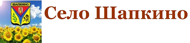 Село Шапкино Мучкапского района Тамбовской области